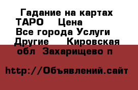 Гадание на картах ТАРО. › Цена ­ 1 000 - Все города Услуги » Другие   . Кировская обл.,Захарищево п.